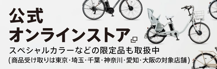 スペシャルカラーなどの限定品も取扱中! ブリヂストンサイクル公式オンラインストア （商品受け取りは東京・埼玉・千葉・神奈川・愛知・大阪の対象店舗）