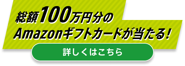 総額100万円分のAmazonギフトカードが当たる！詳しくはこちら