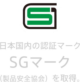日本国内の認証マークSGマーク(製品安全協会)を取得。