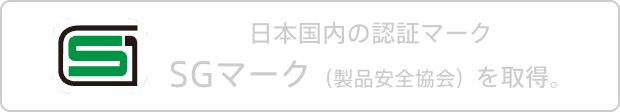 日本国内の認証マークSGマーク(製品安全協会)を取得。