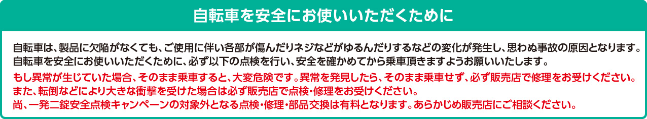 自転車を安全にお使いいただくために