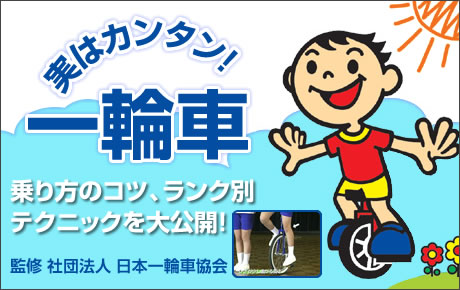実はカンタン！一輪車 乗り方のコツを教えます！ランク別テクニックも大公開！監修 社団法人 日本一輪車協会