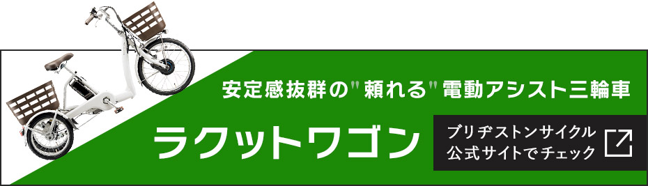 ブリヂストン「ラクットワゴン」