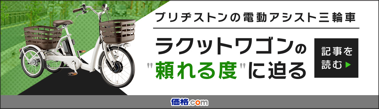 ブリヂストンの電動アシスト三輪車　ラクットワゴンの頼れる度に迫る