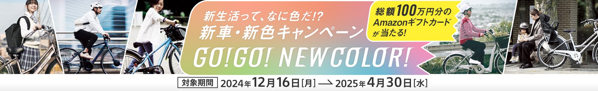 新生活って、なに色だ!?新車・新色キャンペーン GO!GO! NEW COLOR!総額100万円分のAmazonギフトカードが当たる！