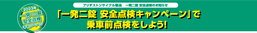 「一発二錠 安全点検キャンペーン」で乗車前点検をしよう！
