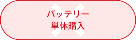バッテリー単体購入
