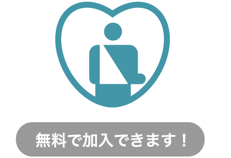賠償責任補償付き傷害保険 フリーケア・プログラムのアイコン/無料で加入できます!