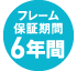 フレーム保証期間6年間のロゴ
