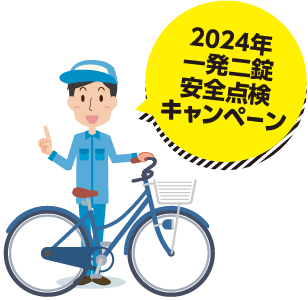 2024年 一発二錠 安全点検キャンペーン