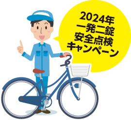 2024年 一発二錠 安全点検キャンペーン