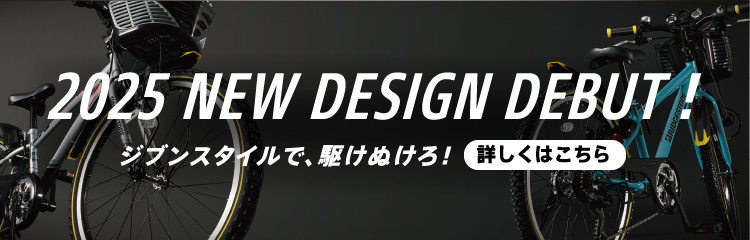 2025 NEW DESIGN DEBUT！ ジブンスタイルで、駆けぬけろ！ 詳しくはこちら