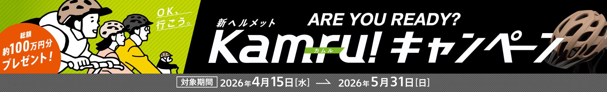 新ヘルメットkamru!キャンペーン 総額約100万円分プレゼント！ 対象期間2026年4月15日[水]→2026年5月31日[日]